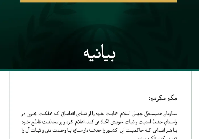 سازمان همبستگی جهان اسلام حمایت خود را از تمامی اقداماتی که مملكت بحرین برای پاسداری از امنیت، ثبات وحاکمیت خود اتخاذ می‌کند، اعلام کرد.