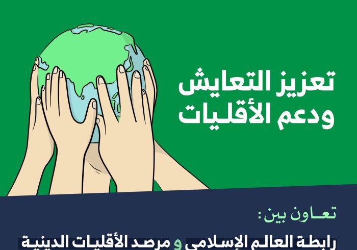 برنامج: “تعزيز التعايش ودعم الأقليات” يأتي استمراراً لجهود ⁧‫رابطة العالم الإسلامي‬⁩ في هذا الشأن المهم: