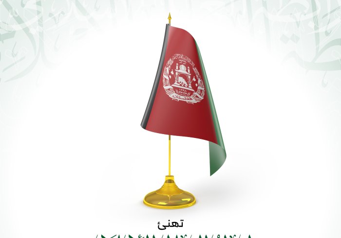 ‏⁧‫رابطة العالم الإسلامي‬⁩ تهنئ جمهورية ⁧‫أفغانستان‬⁩ بيومها الوطني.