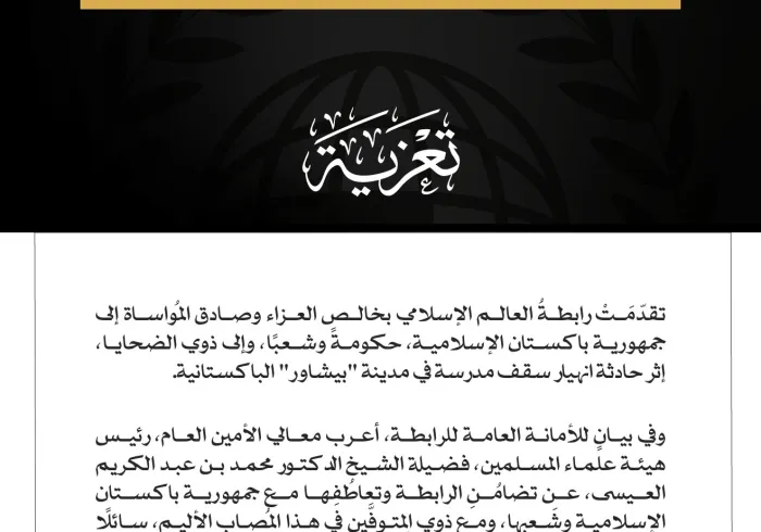 رابطةُ العالَم الإسلامي تعزّي في ضحايا انهيار سقف مدرسة بمدينة بيشاور الباكستانية