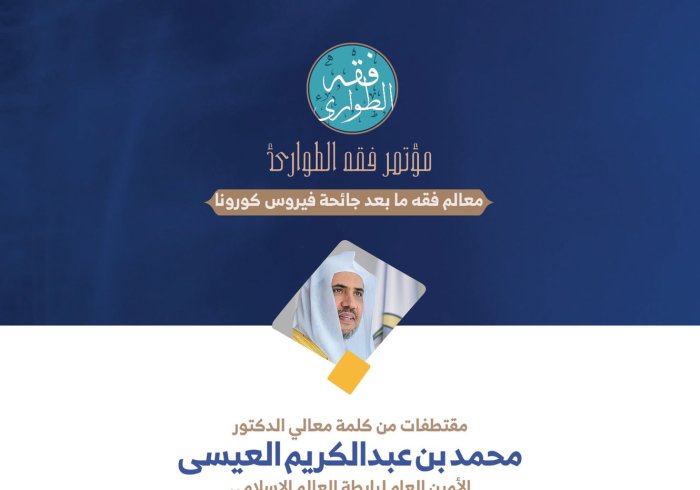 معالي أمين عام ⁧‫رابطة العالم الإسلامي‬⁩، الشيخ د ⁧‫محمد العيسى‬⁩ في كلمته في الجلسة الافتتاحية لـ: ⁧‫مؤتمر فقه الطوارئ‬⁩: