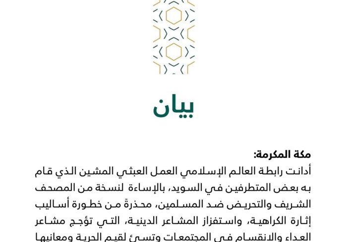 بيان من رابطة العالم الإسلامي‬⁩ :