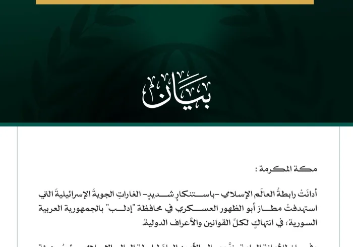رابطةُ العالَم الإسلامي تُدين الغاراتِ الإسرائيليةَ التي استهدفت مطار أبو الظهور في إدلب