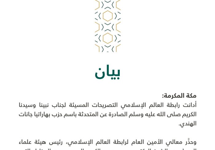 بيان من رابطة العالم الإسلامي‬⁩ :