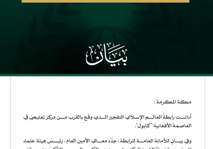 رابطةُ العالم الإسلامي تُدين التفجيرَ الذي وقَع بالقرب من مركز تعليمي في كابول