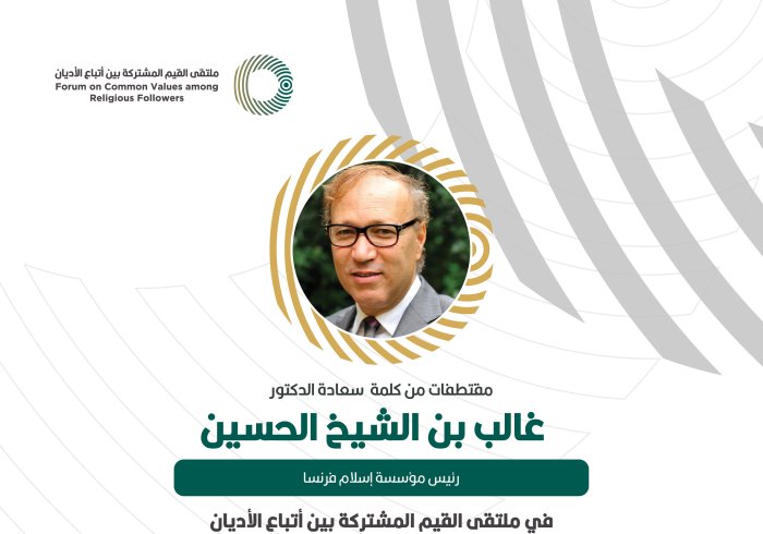 مقتطفات من كلمة رئيس مؤسسة إسلام فرنسا، ‏سعادة الدكتور غالب بن الشيخ الحسين، خلال ملتقى القيم المشتركة بالرياض‬⁩: