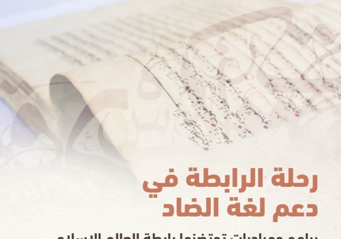 علاقةٌ وثيقة بين رابطة العالم الإسلامي‬⁩ ولغة الضاد؛ توَّجَتْها بالكثير من مشاريع نشر اللغة العربية .. وهنا بعضٌ منها: