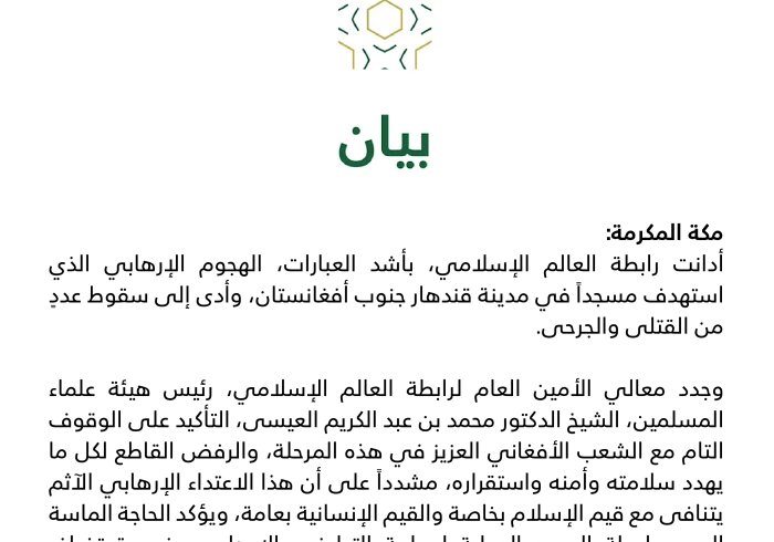 بيان من رابطة العالم الإسلامي‬⁩ :