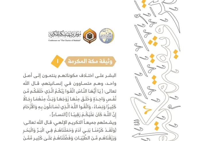 من مضامين وثيقة مكة المكرمة التي صدرت "بحمد الله" في ختام مؤتمرها التاريخي بحضور 1200 مفتٍ وعالم من عموم كبار علماء الأمة الإسلامية