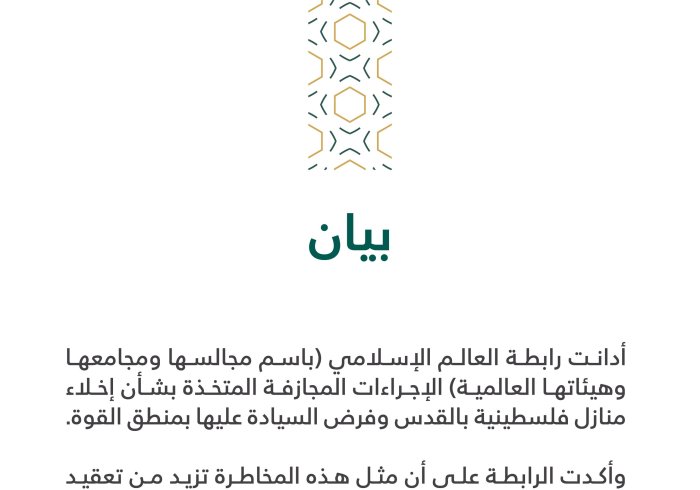 بيان من رابطة العالم الإسلامي‬⁩: