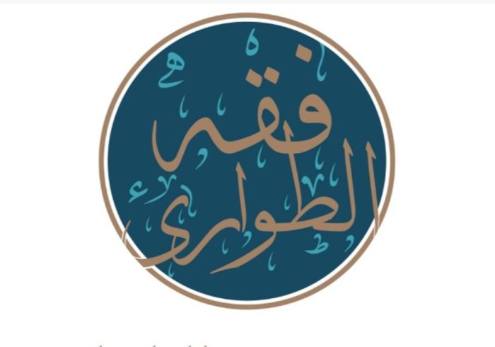 La conférence sur «  La jurisprudence islamique sur la gestion des situations d’urgence »