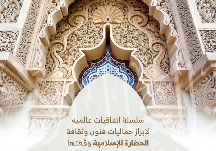 ‏⁧‫رابطة العالم الإسلامي‬⁩ تُبْرِمُ اتفاقيات عالمية لإبراز جماليات الحضارة الإسلامية (7) :