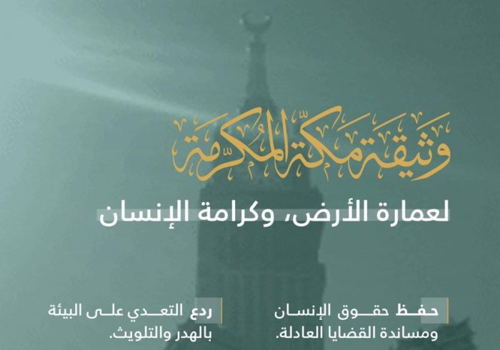 عامان على إقرار وثيقة مكة المكرمة ‬⁩.. إعلانٌ إسلامي لخير الأرض والإنسان.
