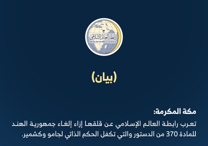 بيان ⁧‫رابطة العالم الإسلامي‬⁩ :