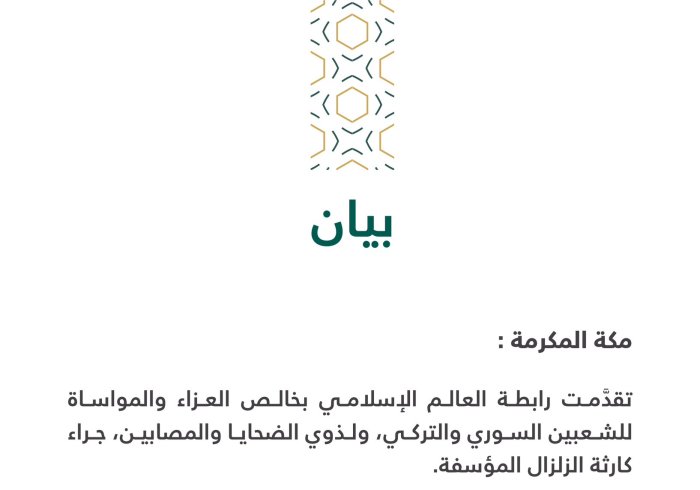 بيان من رابطة العالم الإسلامي‬⁩ :