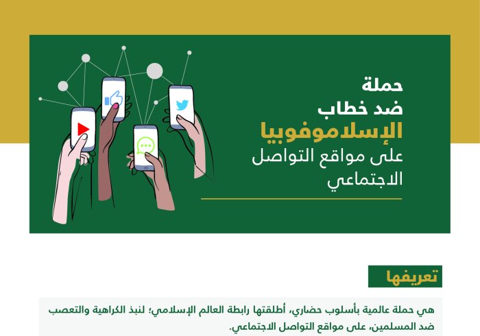 ‏"خطواتٌ بسيطة لإحداث تغييرٍ كبير" ..      ‏طريقتك للمشاركة في الحملة الدولية التي تطلقها رابطة العالم الإسلامي‬⁩ لحظر الكراهية والتعصب و "الإسلاموفوبيا"