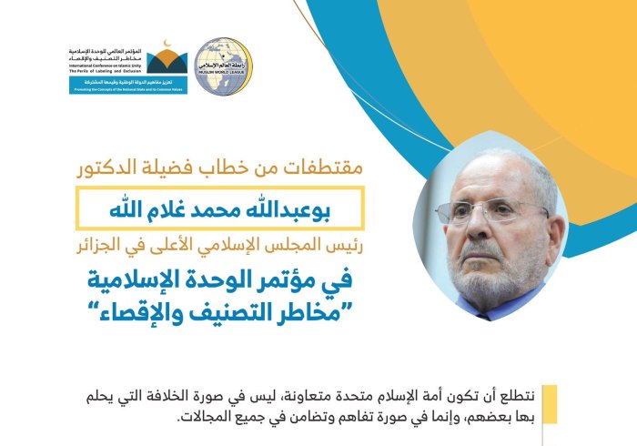 ‏فضيلة الشيخ د. بو عبدالله غلام الله رئيس المجلس الإسلامي الأعلى في ⁧الجزائر⁩  مخاطباً 1200 شخصية إسلامية من 127 دولة يمثلون 28 مُكَوِّناً إسلامياً في مؤتمر ⁧الرابطة⁩ :(الوحدة الإسلامية) المنعقد برعاية ⁧خادم الحرمين الشريفين⁩ في رحاب ⁧المسجد الحرام⁩ في ⁧مكة المكرمة⁩ :