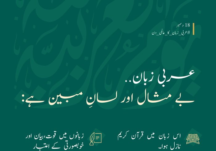 دنیا بھر میں 400 ملین سے زائد لوگ اسے بولتے ہیں: عربی، ”قرآن کی زبان“ اورخوبصورتی اور فصاحت کا مینارہے