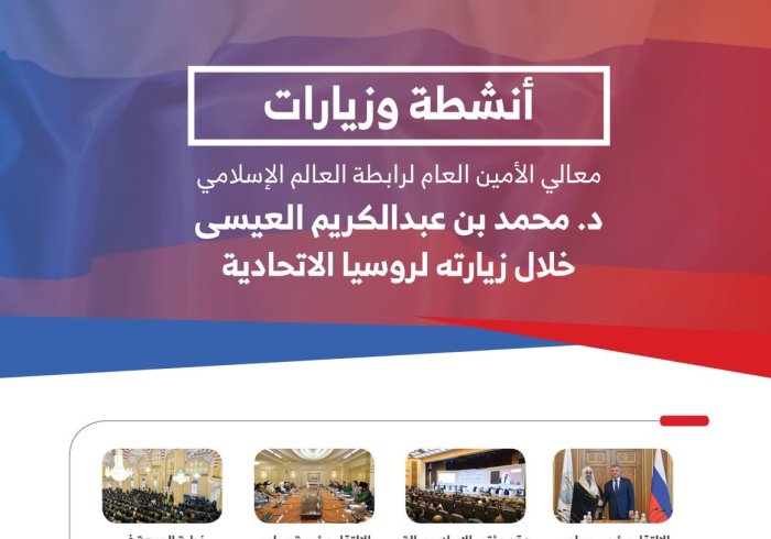 أبرز ملامح جولة معالي الشيخ د.محمد العيسى في روسيا الاتحادية