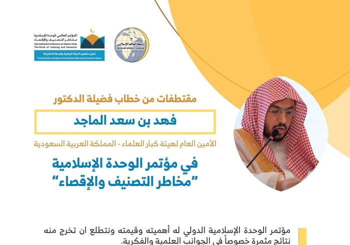 معالي الشيخ الدكتور فهد بن سعد الماجد أمين عام ⁧هيئة كبار العلماء⁩، مخاطباً 1200 شخصية إسلامية من 127 دولة يمثلون 28 مكوِّناً إسلامياً في مؤتمر ⁧الرابطة⁩ :(الوحدة الإسلامية) المنعقد برعاية ⁧خادم الحرمين الشريفين⁩ في رحاب ⁧المسجد الحرام⁩ في ⁧مكة المكرمة⁩: