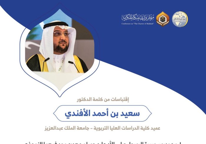 الدكتور سعيد بن أحمد الأفندي عميد كلية الدراسات العليا التربوية بجامعة الملك عبدالعزيز مخاطباً 1200 شخصية إسلامية من 139 دولة في مؤتمر وثيقة مكة المكرمة:
