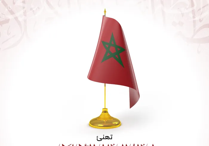 ‏⁧‫رابطة العالم الإسلامي‬⁩ تهنئ المملكة ⁧‫المغربية‬⁩ بيومها الوطني.