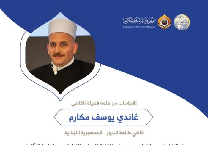 القاضي الشيخ غاندي يوسف مكارم قاضي طائفة الدروز بالجمهورية اللبنانية مخاطباً 1200 شخصية إسلامية من 139 دولة في ⁧مؤتمر وثيقة مكة المكرمة⁩: