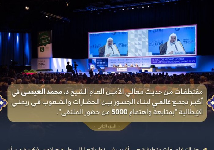مقتطفات من حديث د.العيسى في أكبر تجمع عالمي لبناء الجسور بين الحضارات والشعوب