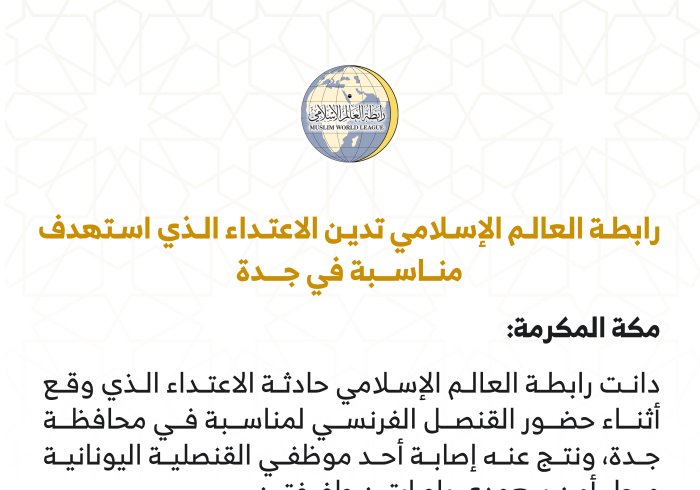 بيان من رابطة العالم الإسلامي‬⁩ :