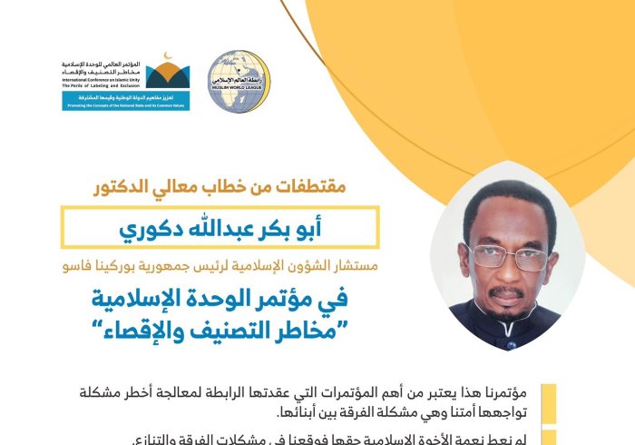 مستشار ⁧الشؤون الإسلامية⁩ لرئيس جمهورية ⁧بروكينا فاسو⁩ مخاطباً 1200 شخصية إسلامية من 127 دولة يمثلون 28 مكوِّناً إسلامياً في مؤتمر ⁧الرابطة⁩ :(الوحدة الإسلامية) المنعقد برعاية ⁧خادم الحرمين الشريفين⁩ في رحاب ⁧المسجد الحرام⁩ في ⁧مكة المكرمة⁩: