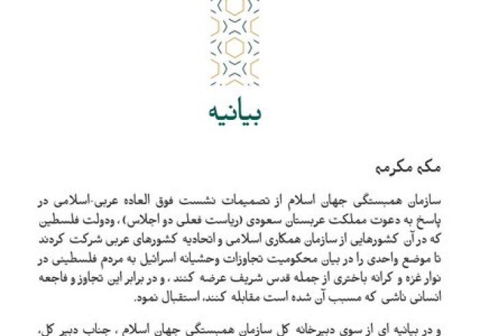 بيانیه ای از سازمان همبستگی جهان اسلام :