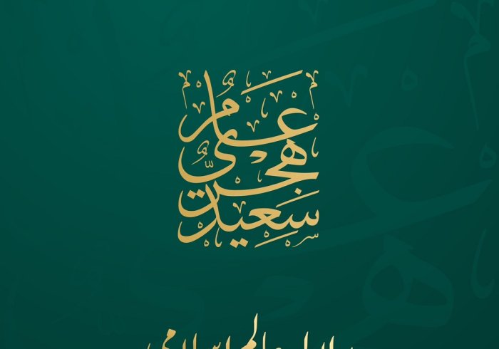 رابطہ عالم اسلامی نئے ہجری سال 1445ھ کی آمد کے موقع پر تمام امت مسلمہ کے لئے اس خواہش کا اظہار کرتی ہے کہ سالِ نو سب کے لئے خیر وبرکت کا باعث ہو۔