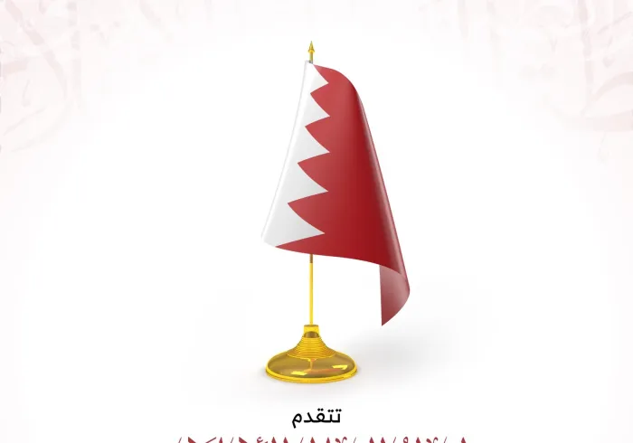 ‏⁧‫رابطة العالم الإسلامي‬⁩ تهنئ مملكة البحرين بمناسبة ذكرى يومها الوطني :