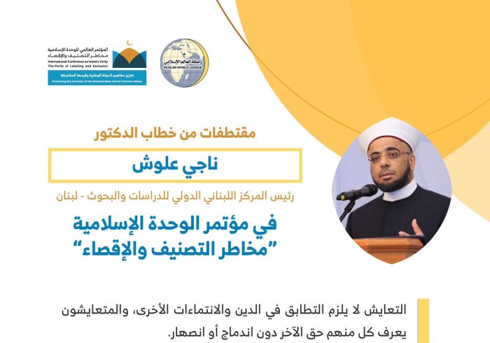 فضيلة الدكتور ناجي علوش رئيس المركز اللبناني الدولي للدراسات والبحوث مخاطباً 1200 شخصية إسلامية من 127 دولة يمثلون 28 مكوِّناً إسلامياً في مؤتمر ⁧الرابطة⁩ :(الوحدة الإسلامية) المنعقد برعاية ⁧خادم الحرمين الشريفين⁩ في رحاب ⁧المسجد الحرام⁩ في ⁧مكة المكرمة⁩: