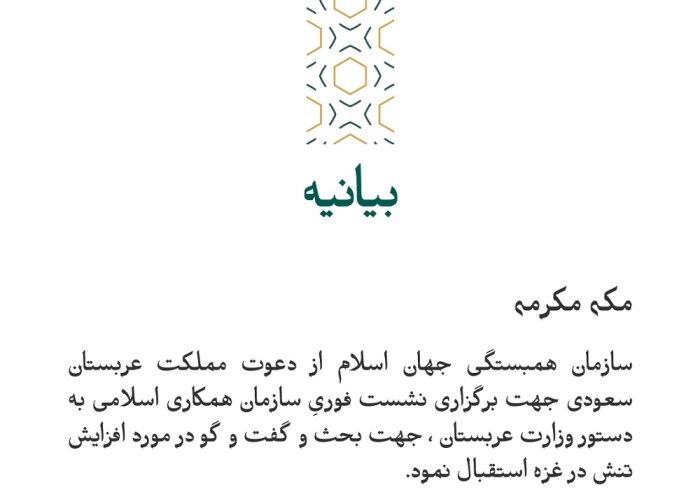 بيانیه ای از سازمان همبستگی جهان اسلام :