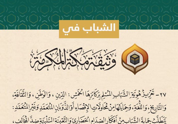 ‏وضعَت وثيقة مكة المكرمة‬⁩ أسسَ تمكين الشباب وتحصينه، وأقرّت إنشاء منتدى عالمي يُعنى بشؤونه.