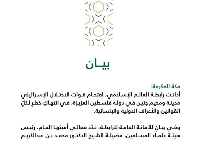 بيان من ⁧‫ رابطة العالم الإسلامي‬⁩ :
