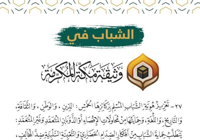 وضعَت وثيقة مكة المكرمة أُسُسَ تمكين الشباب وتحصينه، وأقرّت إنشاء منتدى عالمي يُعنى بشؤونه.