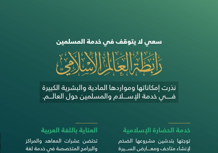سخرت رابطة العالم الإسلامي كافة إمكانياتها لخدمة الإسلام والمسلمين؛ وتوجت ذلك كله بإعلان وثيقة مكة المكرمة التي حققت اجماعاً غير مسبوق في التاريخ الاسلامي