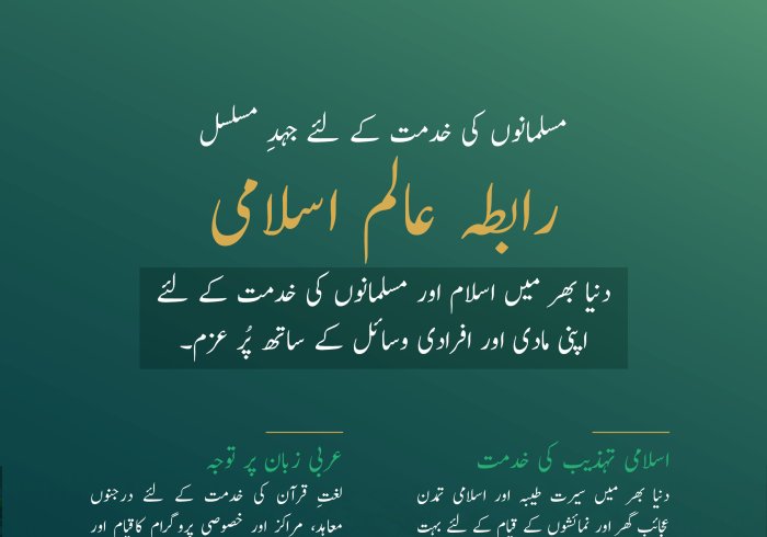 رابطہ عالم اسلامی نے اسلام اور مسلمانوں کی خدمت کے لئے اپنی تمام تر صلاحیتوں کو بروئے کار لایا، جس میں  میثاق مکہ مکرمہ سب سے نمایاں ہے، جسے اسلامی تاریخ میں  بے مثال اتفاق رائے  حاصل ہوئی۔