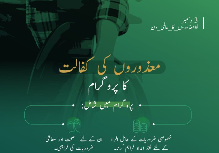 ان کی صلاحیتوں کو دریافت کرکے انہیں معاشرتی ترقی میں کردار ادا کرنے کے قابل بنانے میں کوشاں.. رابطہ عالم اسلامی