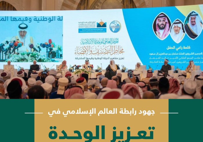 تعزيزُ الوَحدةِ الإسلاميةِ "في قضاياها الدينية المشتركة" في طليعة مهام رابطة العالم الإسلامي: