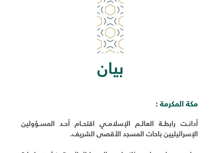 بيان من رابطة العالم الإسلامي :