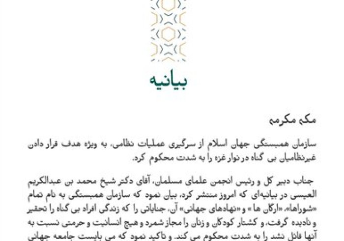 بيانیه ای از سازمان همبستگی جهان اسلام :
