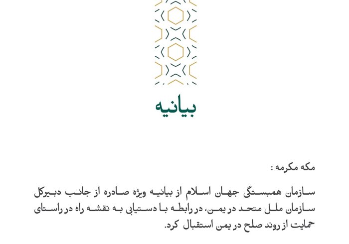 بيانیه ای از سازمان همبستگی جهان اسلام :