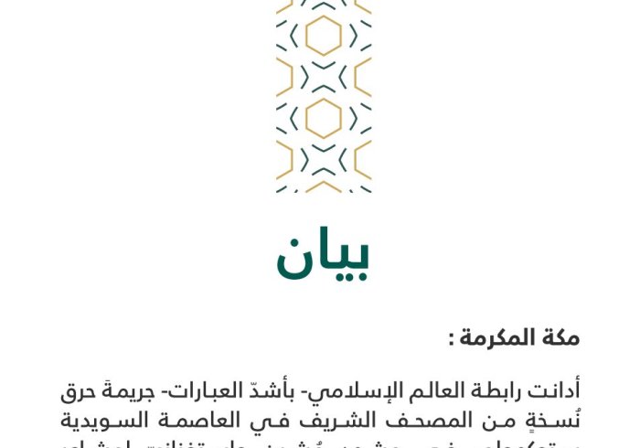 بيان من رابطة العالم الإسلامي‬⁩