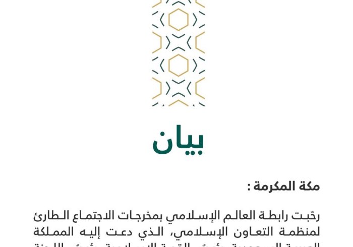 بيان من رابطة العالم الإسلامي‬⁩