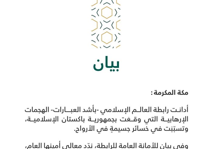 بيانٌ بشأن التفجيرات الإرهابية في باكستان