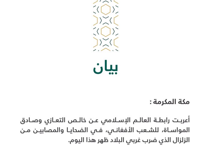 بيان تعزية بشأن زلزال أفغانستان