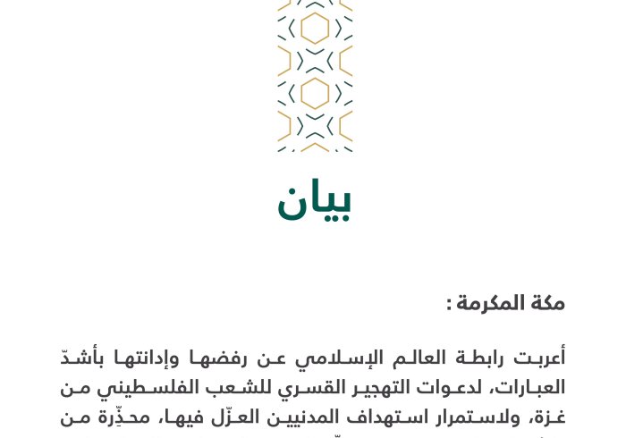 بيان بشأن دعوات التهجير القسري لسكان غزة